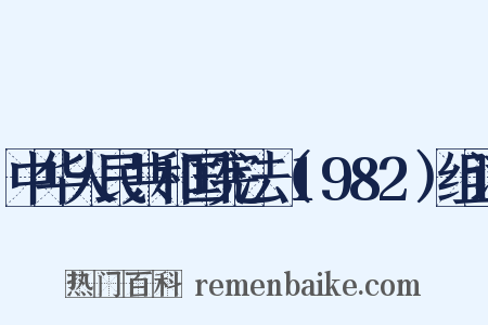中华人民共和国宪法（1982）组词是什么意思的图片